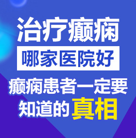 免费看美女吃逼网站北京治疗癫痫病医院哪家好