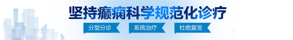 国产黄色日逼逼视频。北京治疗癫痫病最好的医院